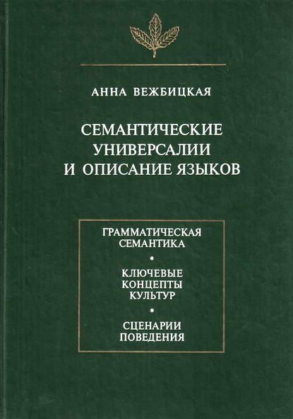 Семантические универсалии и описание языков Семантические универсалии и описание языков